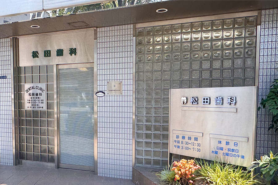 松田歯科医院外観