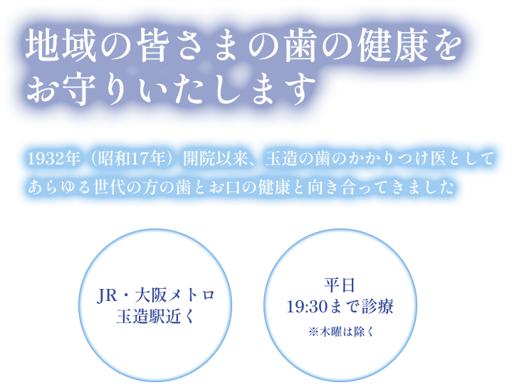 地域の皆さまの歯の健康をお守りいたします