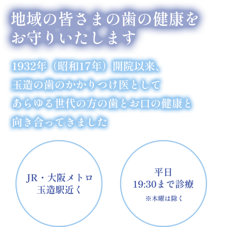 地域の皆さまの歯の健康をお守りいたします